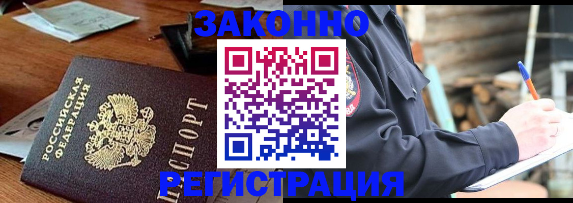 прописка законно в Орске