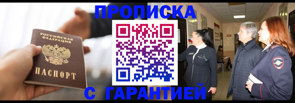 прописка 2025 в Орске